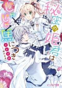秘密の姫君はじゃじゃ馬につき【電子特典付き】