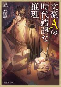 富士見L文庫<br> 文豪Ａの時代錯誤な推理