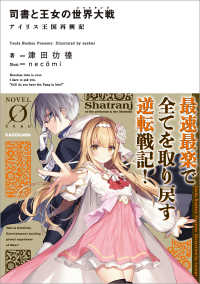 司書と王女の世界大戦　アイリス王国再興記 NOVEL 0