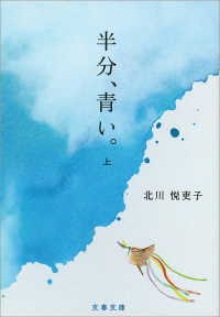 文春文庫<br> 半分、青い。　上