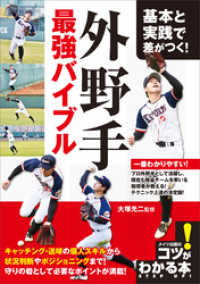 基本と実践で差がつく！外野手　最強バイブル