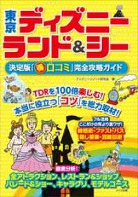 東京ディズニーランド シー 決定版 得口コミ 完全攻略ガイド ディズニーリゾート研究会 著 電子版 紀伊國屋書店ウェブストア オンライン書店 本 雑誌の通販 電子書籍ストア