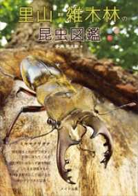 里山・雑木林の昆虫図鑑