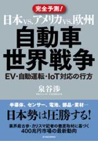 日本ｖｓ．アメリカｖｓ．欧州　自動車世界戦争―ＥＶ・自動運転・ＩｏＴ対応の行方