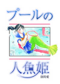 プールの人魚姫 ROCKコミック