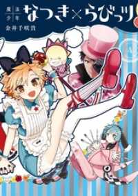 ガンガンコミックスONLINE<br> 魔法少年なつき×らびっツ 4巻