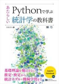 Pythonで学ぶあたらしい統計学の教科書