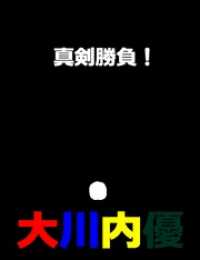 絵本「真剣勝負！」