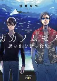 カカノムモノ2―思い出を奪った男―（新潮文庫）