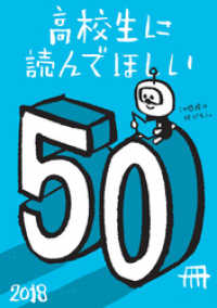 高校生に読んでほしい50冊 2018 新潮文庫