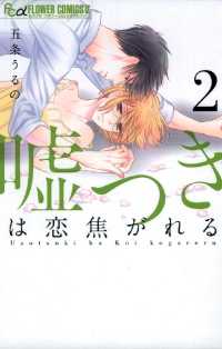 嘘つきは恋焦がれる（２） フラワーコミックスα
