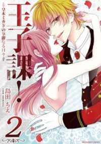 王子課！皇木ミカドの華麗なる日々（２） マンガワン女子部