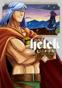 裏少年サンデーコミックス<br> Helck（１２）