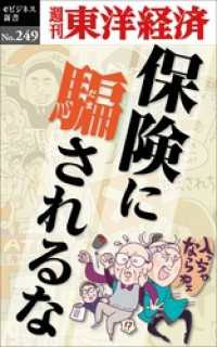 保険に騙されるな―週刊東洋経済eビジネス新書No.249 週刊東洋経済eビジネス新書