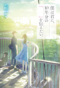 ―<br> 僕は君に、10年分の『　　』を伝えたい。