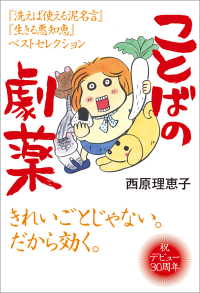 文春e-book<br> ことばの劇薬　『洗えば使える泥名言』『生きる悪知恵』ベストセレクション