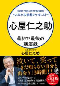 心屋仁之助 最初で最後の講演録～人生を大逆転させるには～