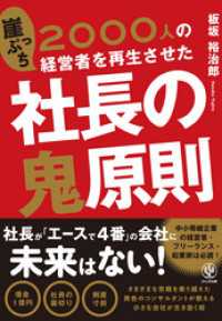 2000人の崖っぷち経営者を再生させた 社長の鬼原則