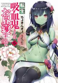 転生吸血鬼さんはお昼寝がしたい　6
