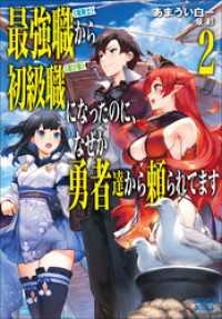 ガガガブックス<br> 最強職《竜騎士》から初級職《運び屋》になったのに、なぜか勇者達から頼られてます２