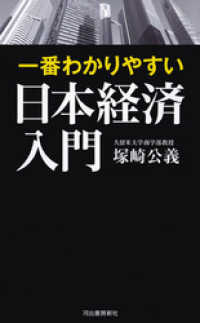 一番わかりやすい日本経済入門