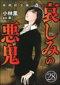 強制除霊師・斎（分冊版） 【第28話】