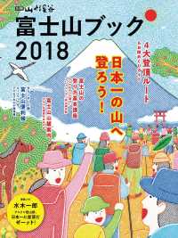 富士山ブック 2018 山と溪谷社
