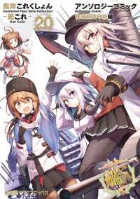 艦隊これくしょん -艦これ- アンソロジーコミック 横須賀鎮守府編(20) ファミ通クリアコミックス