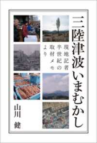 三陸津波いまむかし　現地記者半世紀の取材メモより