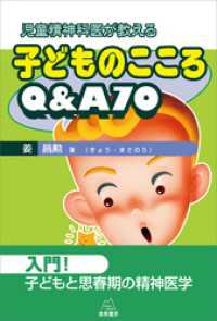 児童精神科医が教える 子どものこころQ＆A70