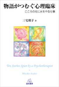 物語がつむぐ心理臨床　こころの花に水をやる仕事