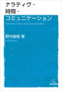 ナラティヴ・時間・コミュニケーション