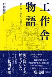 工作舎物語　眠りたくなかった時代