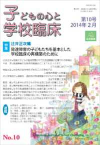 子どもの心と学校臨床　第10号──特集：発達障害の子どもたちを基本とした学校臨床の再構築のために