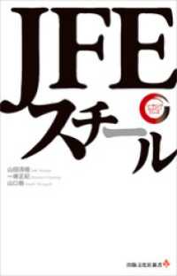 JFEスチール　リーディング・カンパニー シリーズ 出版文化社新書