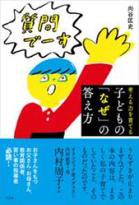 子どもの「なぜ」の答え方　考える力を育てる