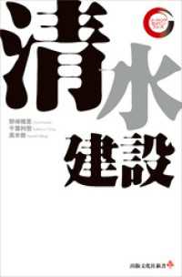 清水建設　リーディング・カンパニー シリーズ 出版文化社新書