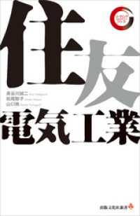 住友電気工業　リーディング・カンパニー シリーズ 出版文化社新書