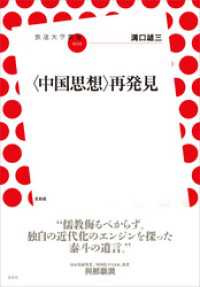 〈中国思想〉再発見 放送大学叢書