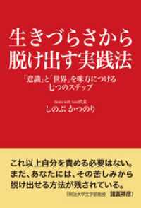 生きづらさから脱け出す実践法　「意識」と「世界」を味方につける七つのステップ