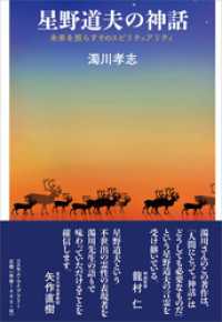 星野道夫の神話　未来を照らすそのスピリチュアリティ