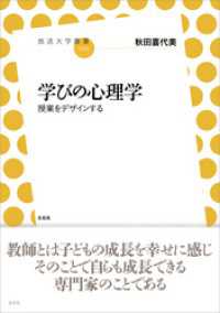 学びの心理学　授業をデザインする