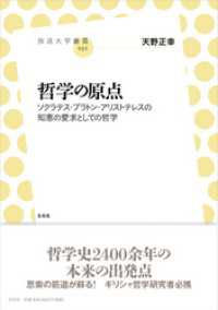 哲学の原点　ソクラテス・プラトン・アリストテレスの知恵の愛求としての哲学 放送大学叢書