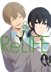 ReLIFE　8【フルカラー・電子書籍版限定特典付】