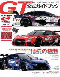 スーパーGT公式ガイドブック 2018