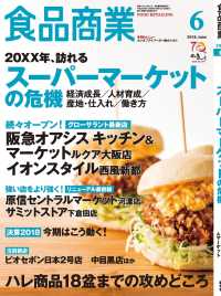 食品商業　2018年6月号 - 食品スーパーマーケットの「経営と運営」の専門誌