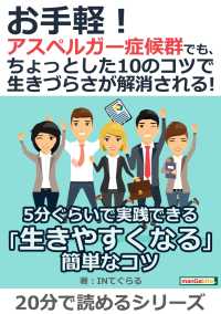 お手軽 アスペルガー症候群でも ちょっとした10のコツで生きづらさが解消される Inてぐらる Mbビジネス研究班 電子版 紀伊國屋書店ウェブストア オンライン書店 本 雑誌の通販 電子書籍ストア