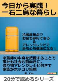 今日から実践！一石二鳥な暮らし。 - 冷蔵庫革命でお金も節約できる＆アレンジレシピで身も