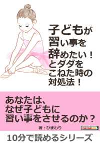 子どもが 習い事を辞めたい とダダをこねた時の対処法 ひまわり Mbビジネス研究班 電子版 紀伊國屋書店ウェブストア オンライン書店 本 雑誌の通販 電子書籍ストア