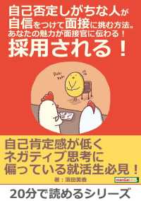 自己否定しがちな人が自信をつけて面接に挑む方法。 - あなたの魅力が面接官に伝わる！採用される！